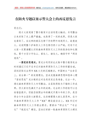 在防火专题以案示警大会上的再反思发言