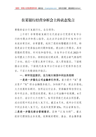 在某银行经营分析会上的表态发言