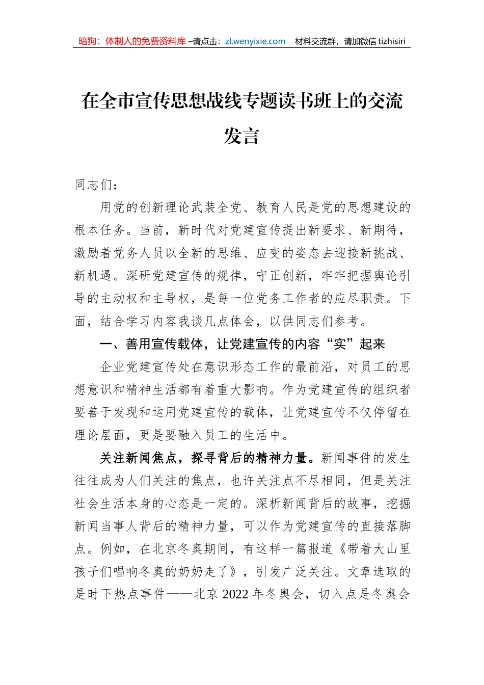 在全市宣传思想战线专题读书班上的交流发言_第1页