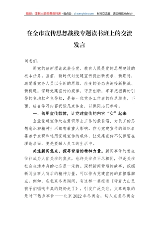 在全市宣传思想战线专题读书班上的交流发言