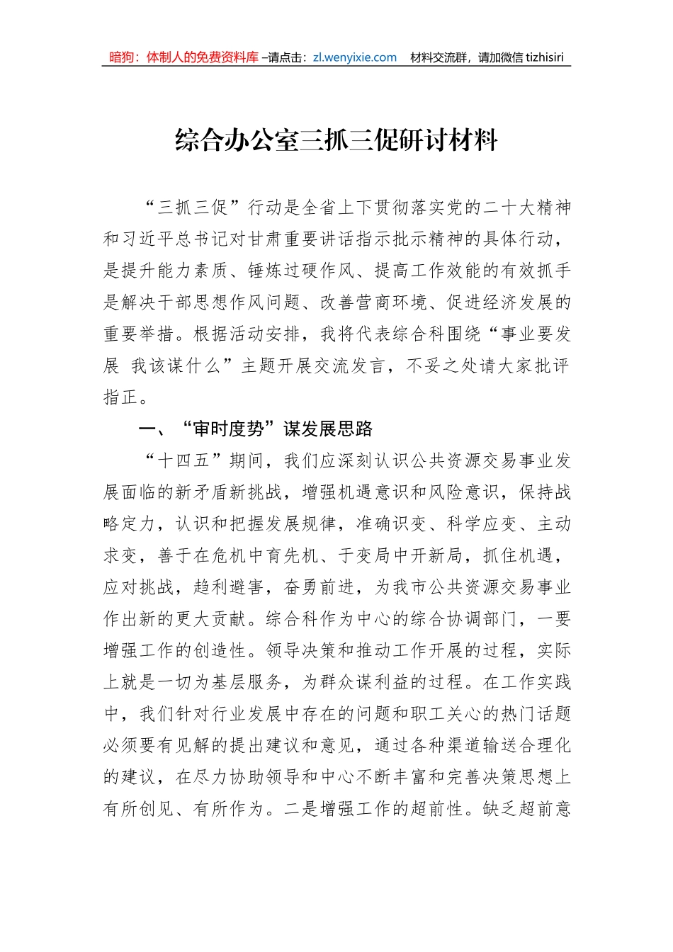 综合办公室三抓三促研讨材料_第1页