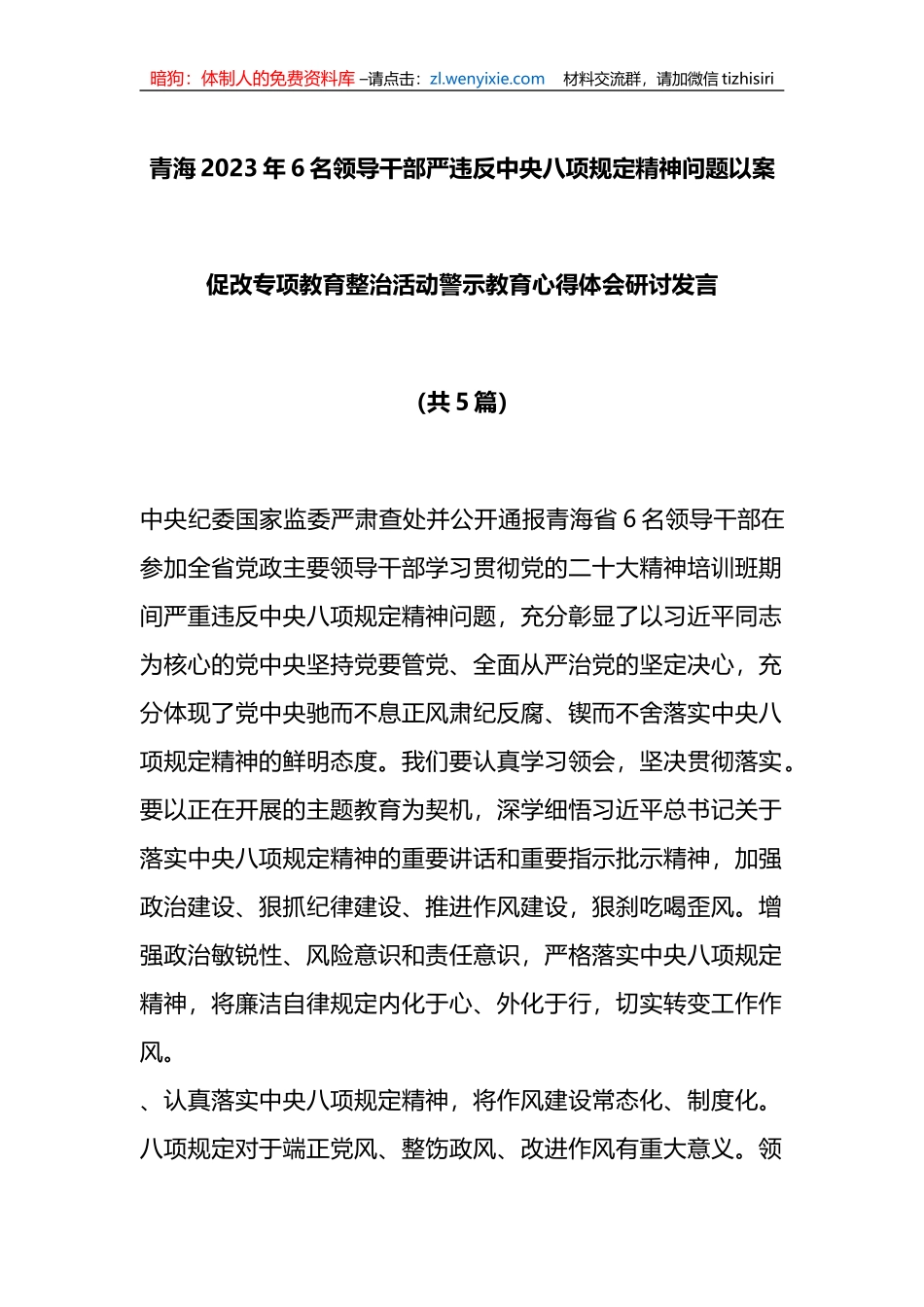 （5篇）青海2023年6名领导干部严违反中央八项规定精神问题以案促改专项教育整治活动警示教育心得体会研讨发言_第1页