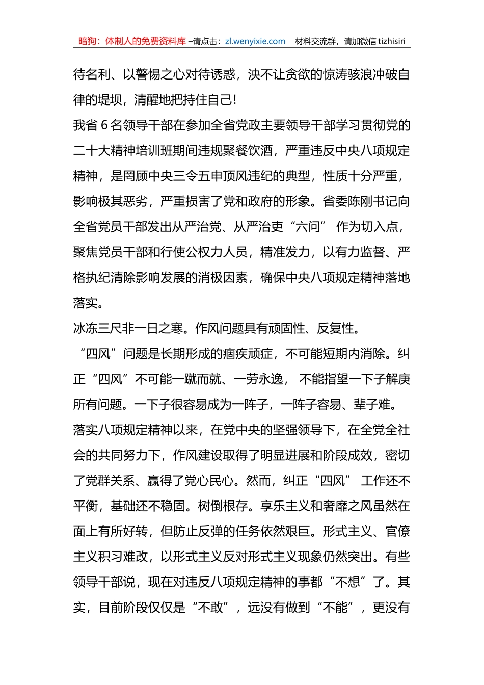 （5篇）青海2023年6名领导干部严违反中央八项规定精神问题以案促改专项教育整治活动警示教育心得体会研讨发言_第3页