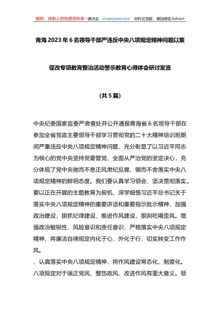 （5篇）青海2023年6名领导干部严违反中央八项规定精神问题以案促改专项教育整治活动警示教育心得体会研讨发言