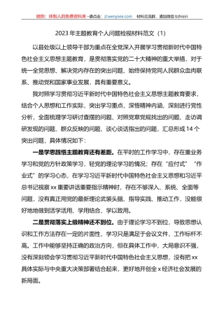 3篇主题教育个人问题检视剖析材料对照检查清单