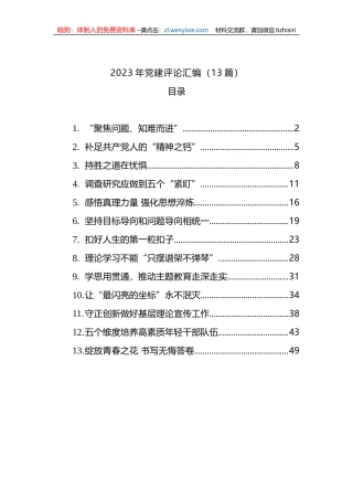 2023年党建评论汇编(13篇)