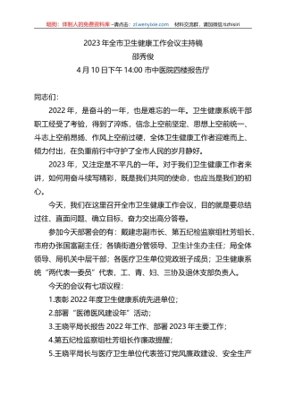 2023年全市卫生健康工作会议主持稿