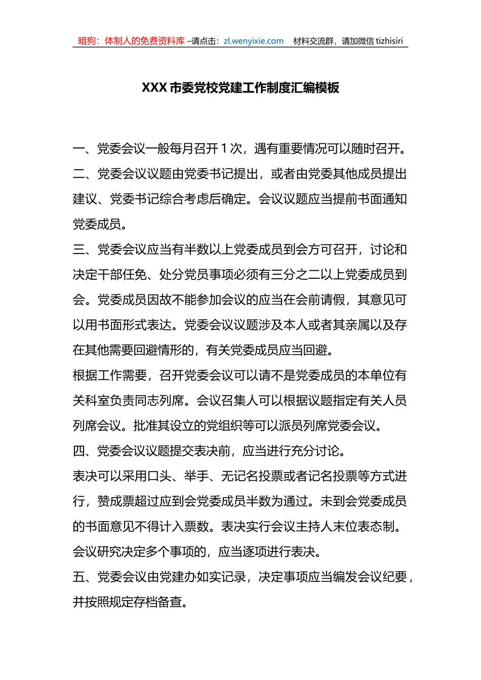 XXX市委党校党建工作制度汇编模板_第1页