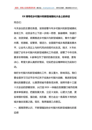 XX领导在乡村振兴和新型城镇化大会上的讲话