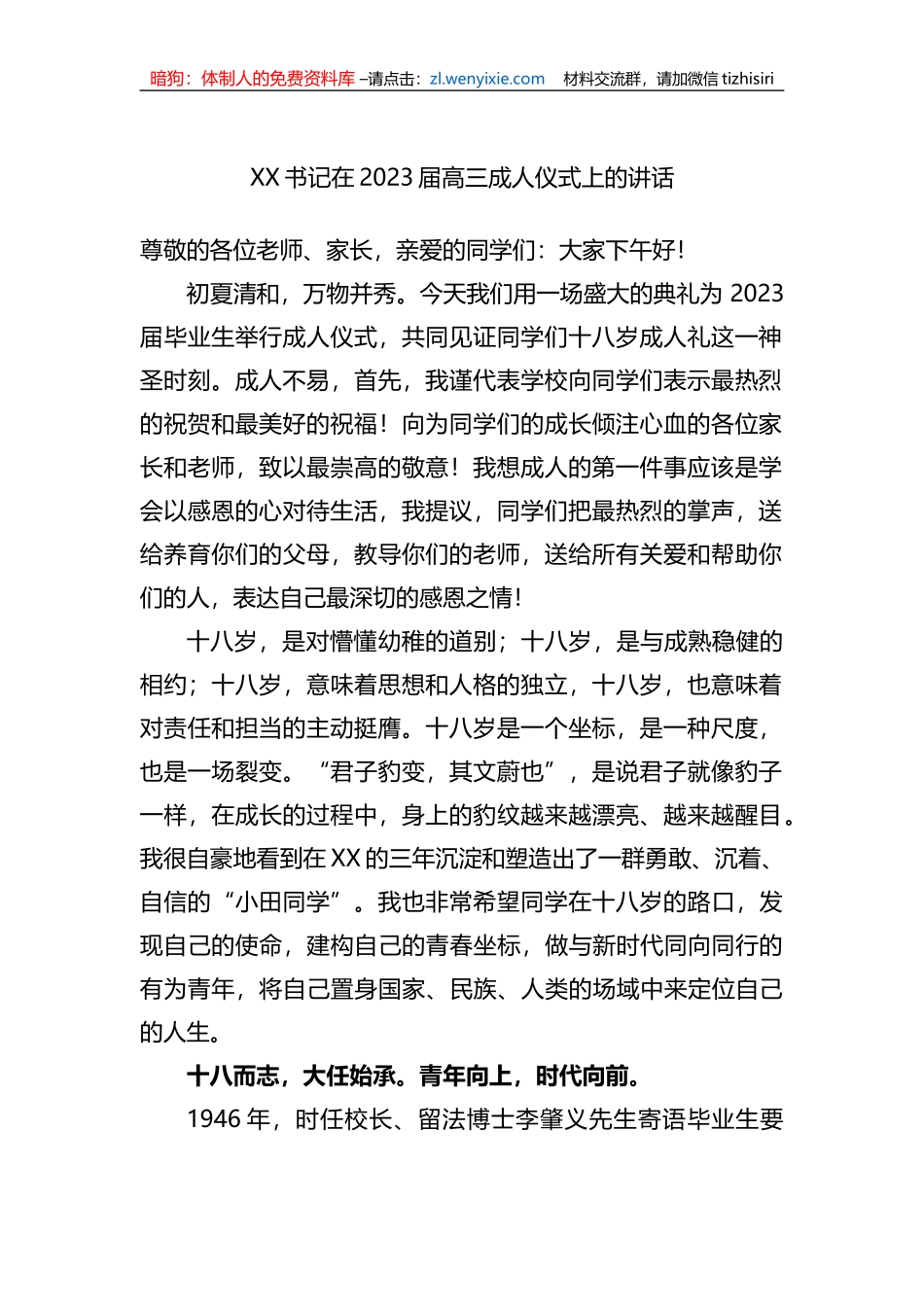XX书记在2023届高三成人仪式上的讲话_第1页