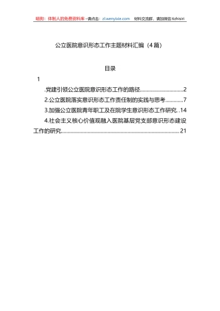 公立医院意识形态工作主题材料汇编（4篇） (1)