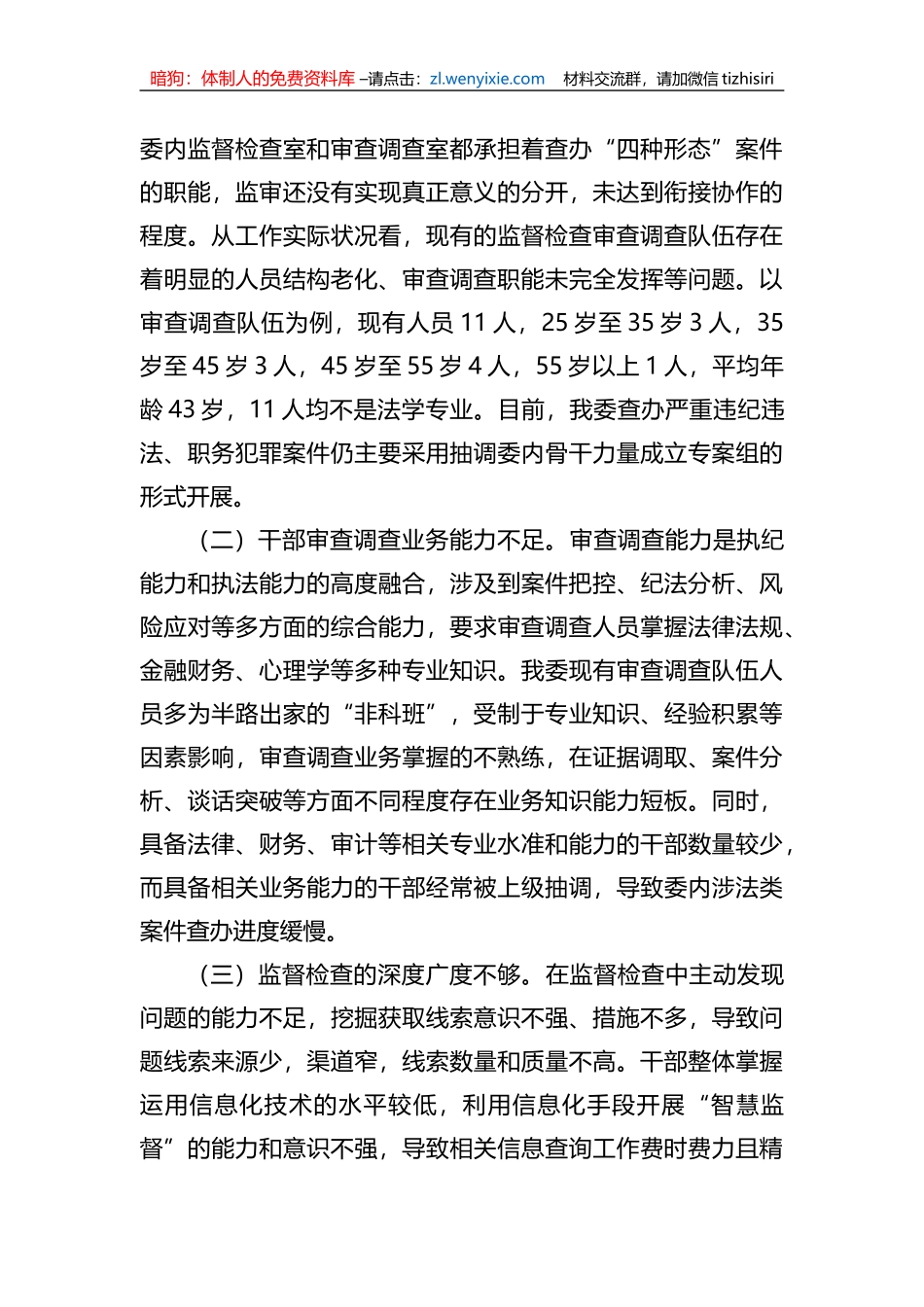 纪检监察机关监督检查审查调查调研报告 (1)_第2页