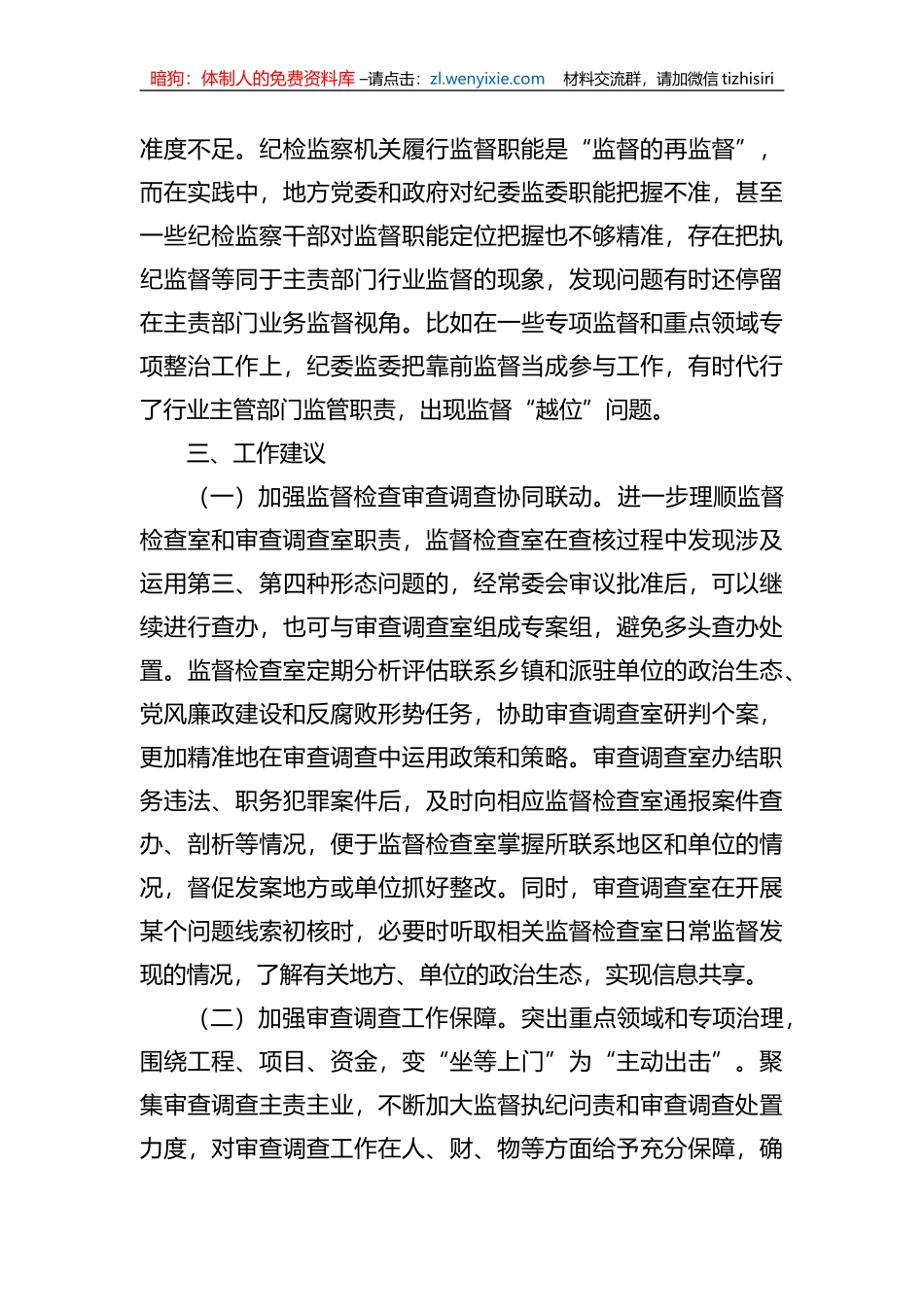 纪检监察机关监督检查审查调查调研报告 (1)_第3页