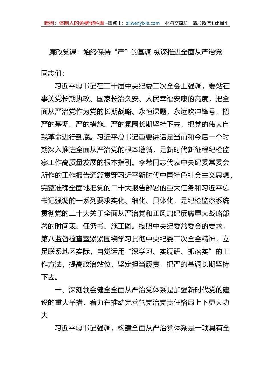 廉政党课：始终保持“严”的基调+纵深推进全面从严治党 (1)_第1页