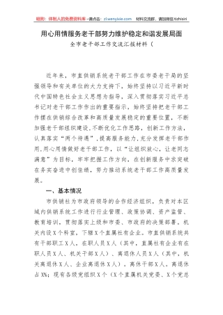 全市老干部工作交流汇报材料 (1)