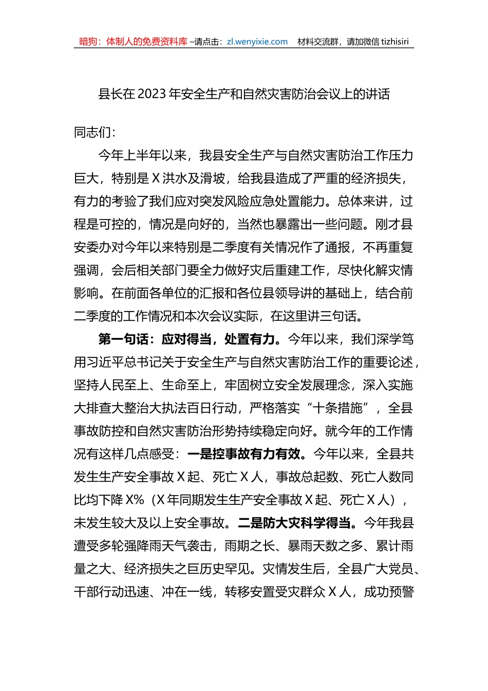 县长在2023年安全生产和自然灾害防治会议上的讲话_第1页