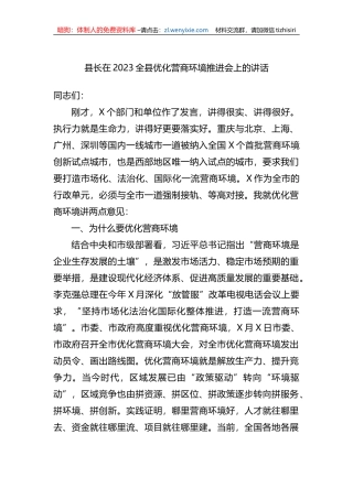 县长在2023全县优化营商环境推进会上的讲话