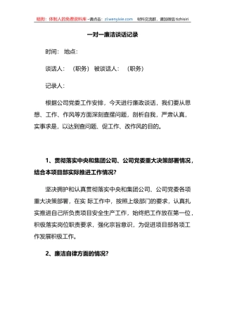 一对一廉洁谈话记录