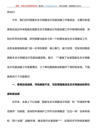 在2023年创建国家生态文明建设示范县工作推进会上的讲话