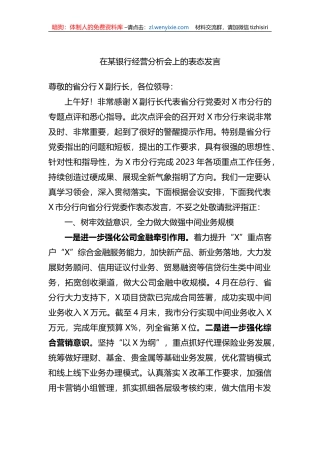 在某银行经营分析会上的表态发言 (1)