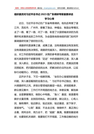 组织委员对习近平总书记2023在广东调研考察重要讲话学习心得体会