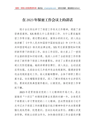 2023年在保密工作会议上的讲话