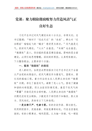 党课：聚力根除微腐败努力营造风清气正良好生态