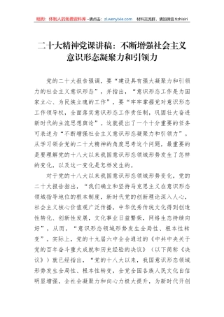 二十大精神党课讲稿：不断增强社会主义意识形态凝聚力和引领力