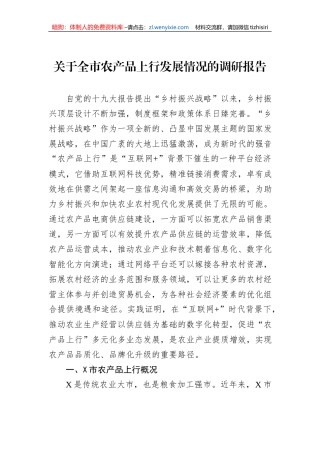 关于全市农产品上行发展情况的调研报告