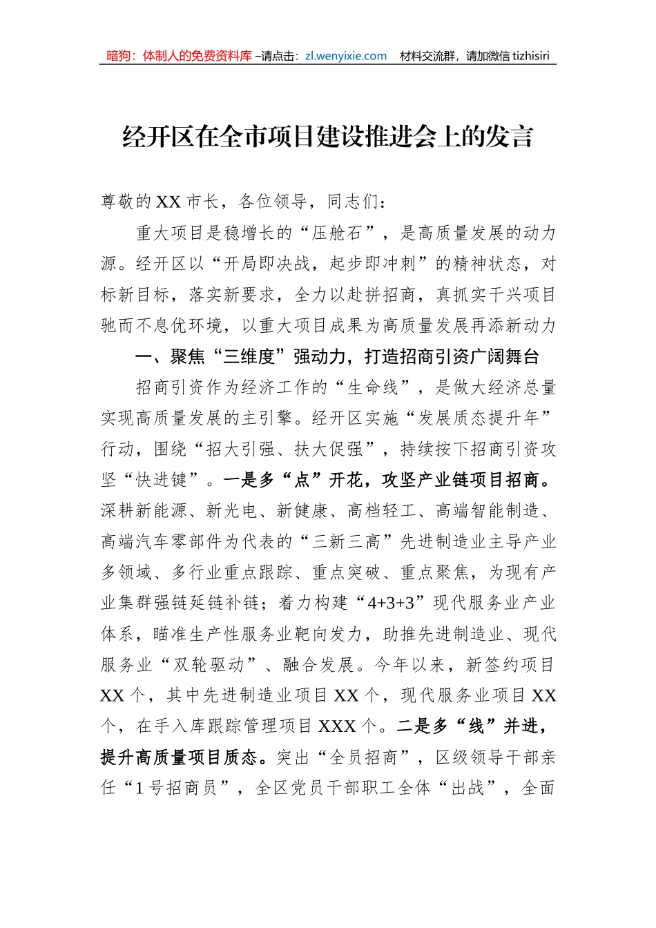 经开区在全市项目建设推进会上的发言_第1页