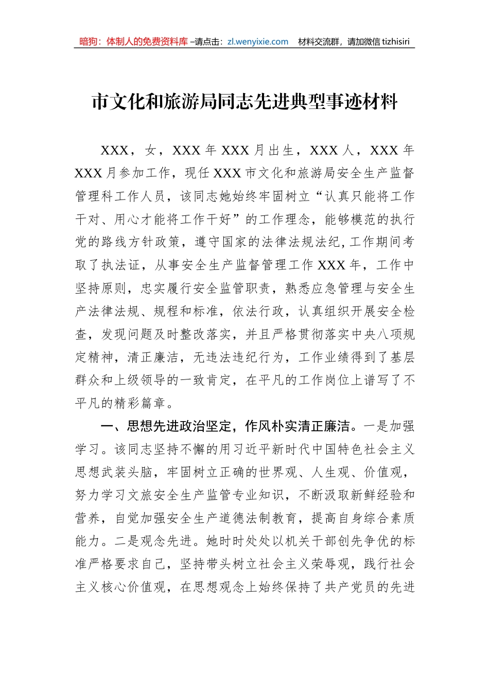 市文化和旅游局同志先进典型事迹材料_第1页