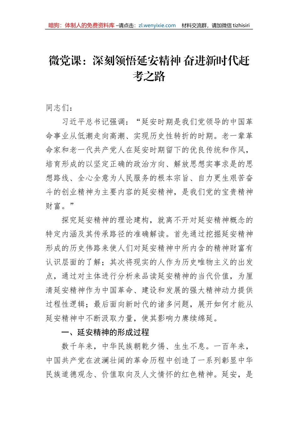 微党课：深刻领悟延安精神+奋进新时代赶考之路_第1页