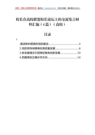 校长在高校联盟校长论坛上的交流发言材料汇编（4篇）（高校）