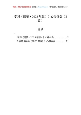 学习《纲要（2023年版）》心得体会（2篇）