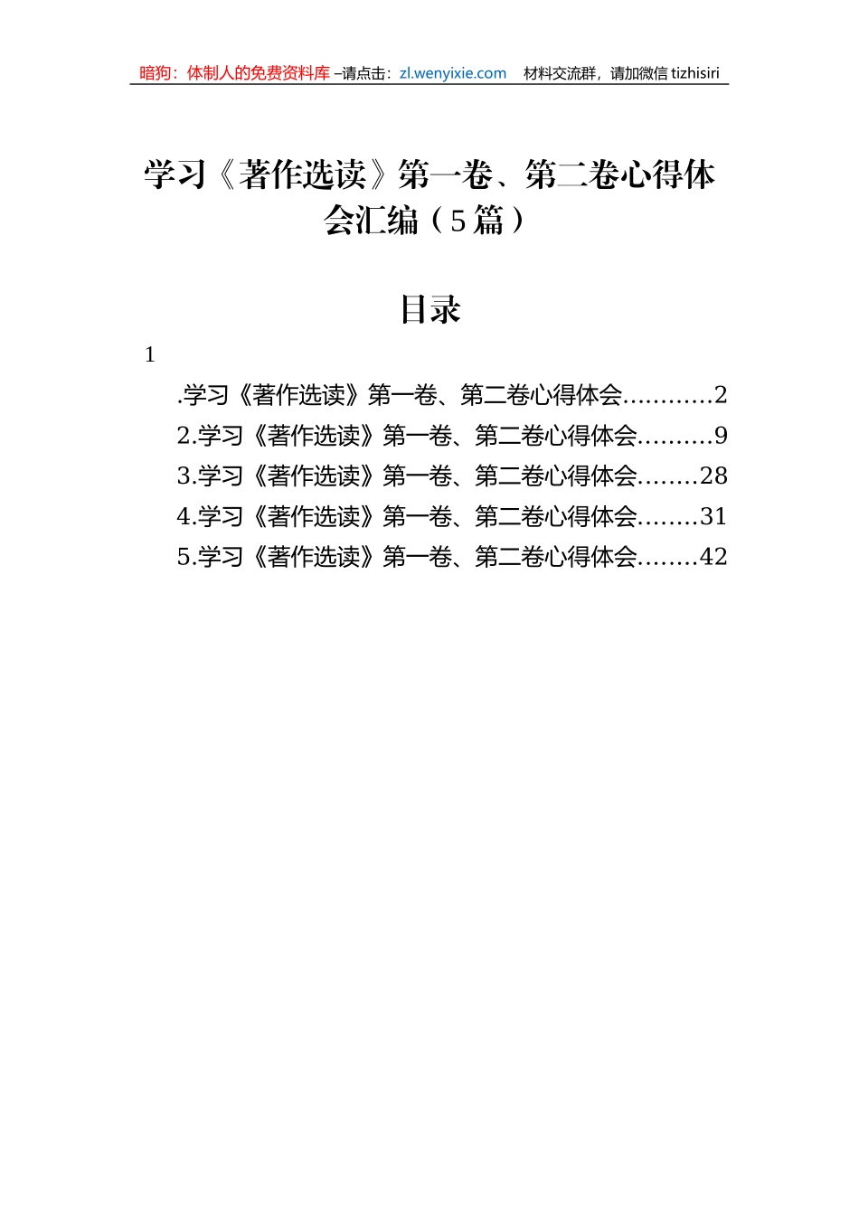 学习《著作选读》第一卷、第二卷心得体会汇编（5篇）_第1页