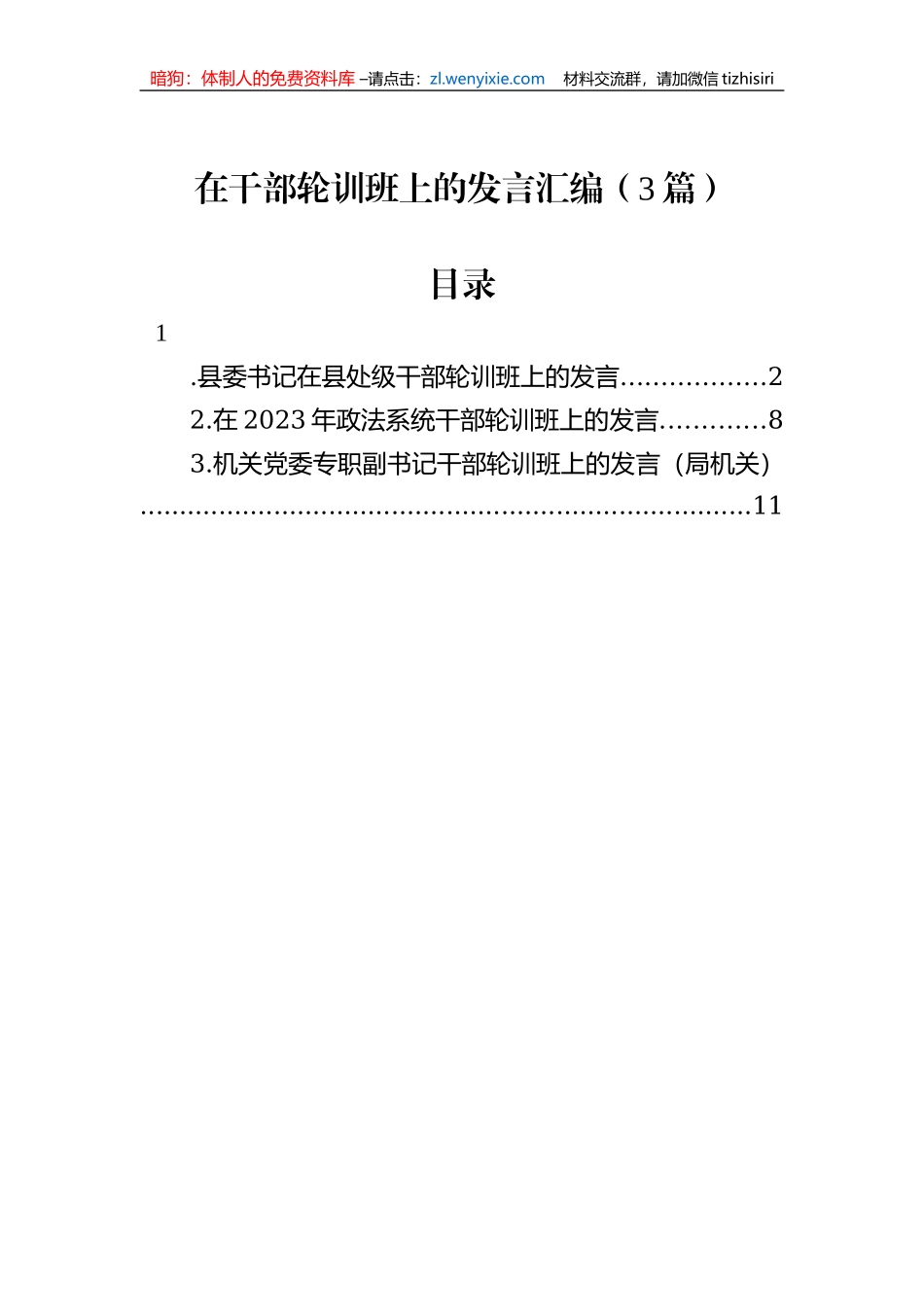 在干部轮训班上的发言汇编（3篇）_第1页