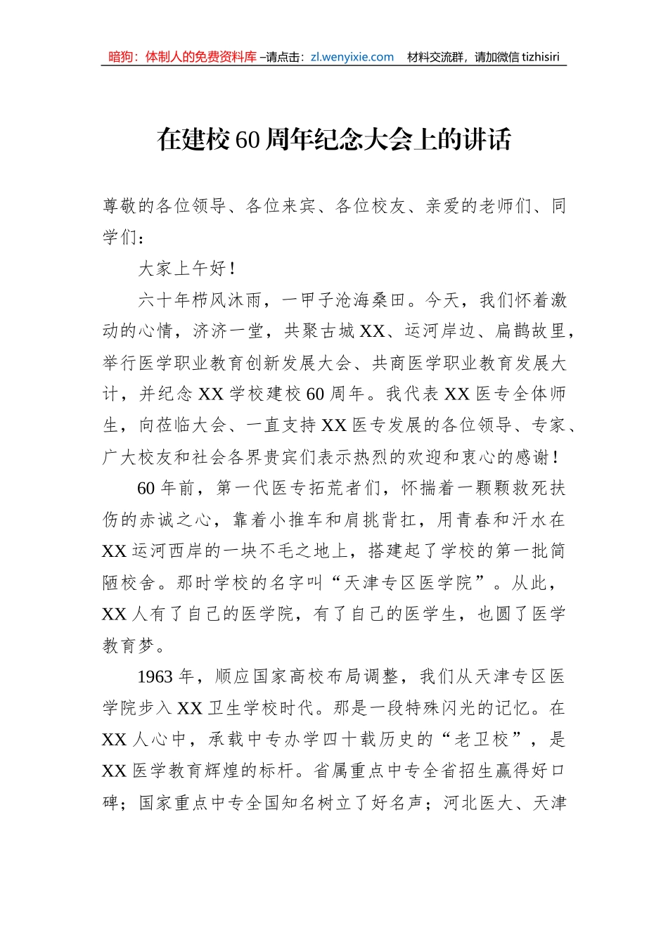 在建校60周年纪念大会上的讲话_第1页