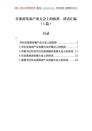 在旅游发展产业大会上的致辞、讲话汇编（5篇）