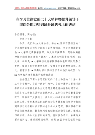 在学习贯彻党的二十大精神暨提升领导干部综合能力培训班开班典礼上的讲话