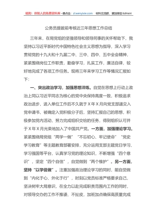 公务员提拔前考核近三年思想工作总结