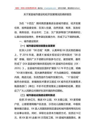 关于某县城市建设和经济发展情况的调研报告