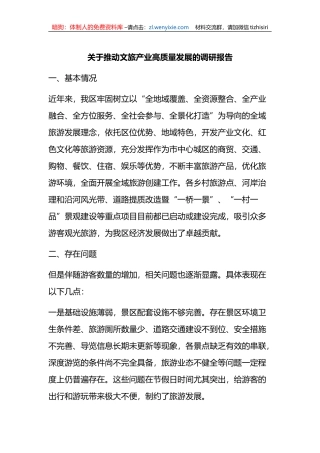 关于推动文旅产业高质量发展的调研报告