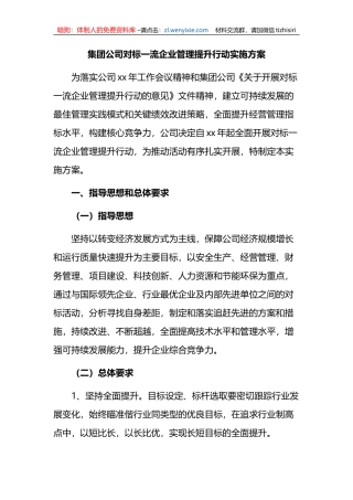集团公司对标一流企业管理提升行动实施方案