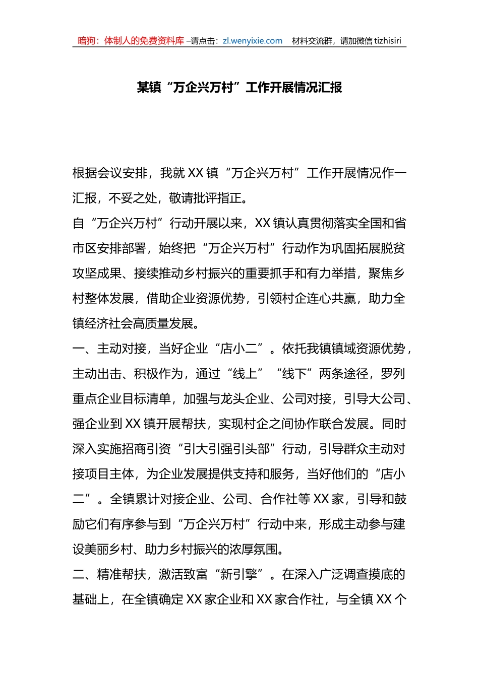 某镇“万企兴万村”工作开展情况汇报_第1页