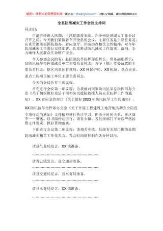 全县防汛减灾工作会议主持词