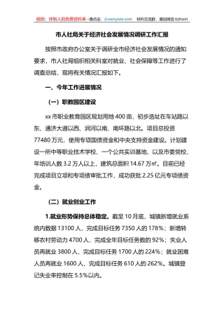 市人社局关于经济社会发展情况调研工作汇报