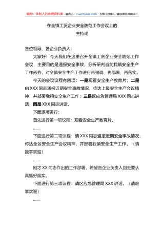 在全镇工贸企业安全防范工作会议上的主持词