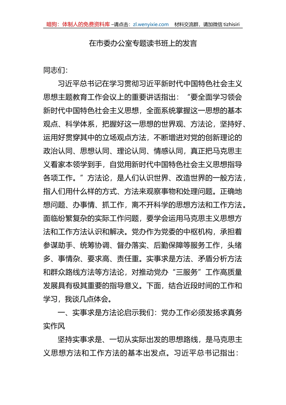 在市委办公室专题读书班上的发言_第1页