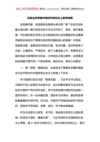在政法系统集中培训开班仪式上的讲话稿