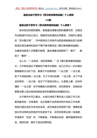 (3篇)基层法院干警学习《警示教育案例选编》个人感想（心得体会）